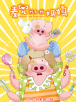 麦兜我和我妈妈电影海报