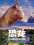 恐龙电影海报