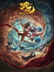 哪吒之魔童降世电影海报