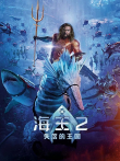 海王2-云首发测试用电影海报