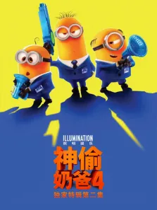 神偷奶爸4_游戏结束再结束电影海报