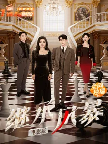 继承风暴 电影版电影海报