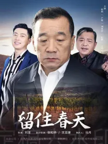 留住春天电影海报