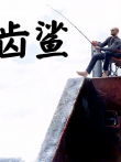 如果巨齿鲨遇到沧龙会怎么样，谁才是海洋霸主电影海报