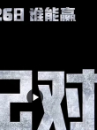 3月26日，哥斯拉大战金刚电影海报
