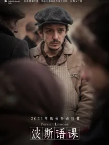 波斯语课（普通话）电影海报