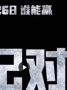3月26日，哥斯拉大战金刚电影海报