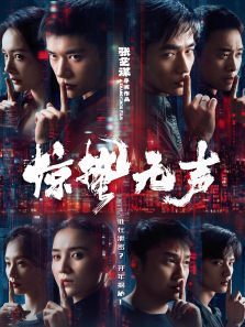 惊蛰无声电影海报