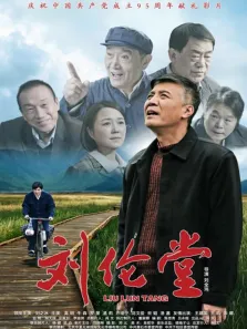 刘伦堂电影海报