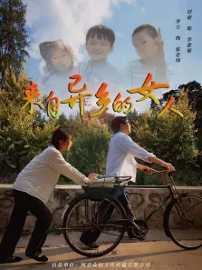 来自异乡的女人电影海报