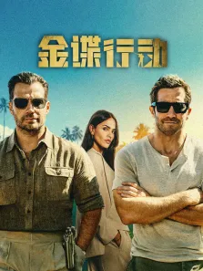 金谍行动（普通话）电影海报