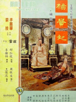 杨贵妃（1962版）电影海报