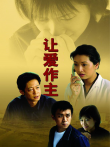 让爱作主电视剧海报