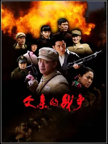 父亲的战争电视剧海报