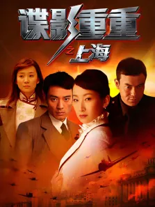 谍影重重之上海电视剧海报