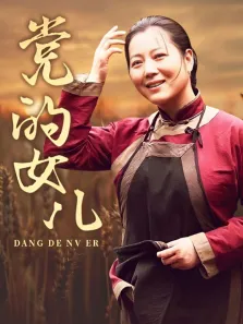 党的女儿电视剧海报