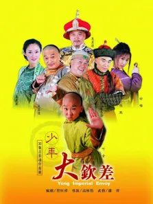 少年大钦差电视剧海报