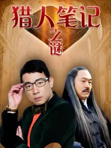 猎人笔记之谜电视剧海报
