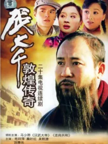 张大千敦煌传奇电视剧海报