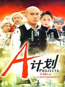 A计划电视剧海报