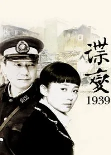 谍变1939电视剧海报