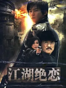 江湖绝恋电视剧海报