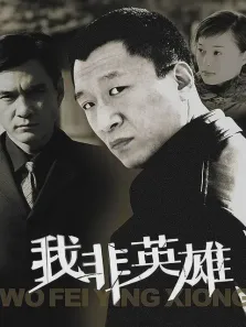 我非英雄电视剧海报