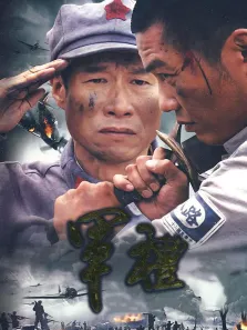 军礼电视剧海报