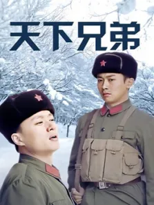 天下兄弟电视剧海报