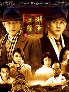 江湖往事电视剧海报