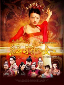 风尘三侠之红拂女电视剧海报