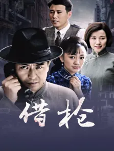 借枪电视剧海报