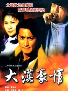 大漠豪情电视剧海报