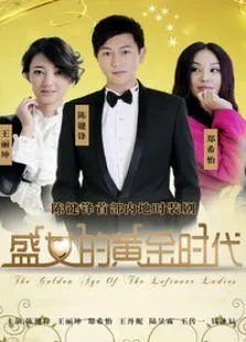 盛女的黄金时代电视剧海报