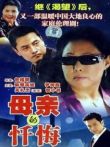 母亲的忏悔电视剧海报