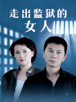 走出监狱的女人电视剧海报