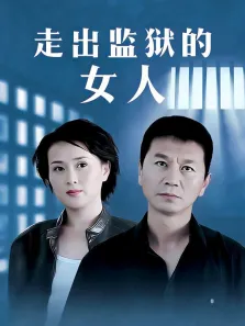 走出监狱的女人电视剧海报