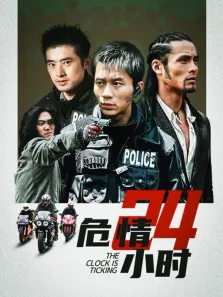 危情24小时电视剧海报