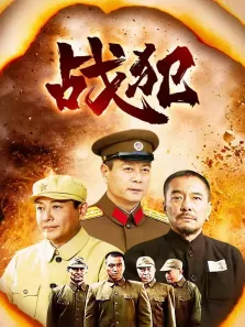 战犯电视剧海报