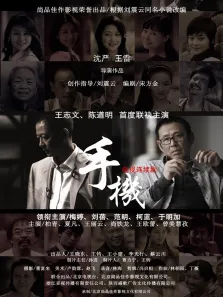 手机电视剧海报