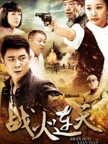 战火连天电视剧海报