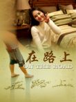 正青春.在路上电视剧海报