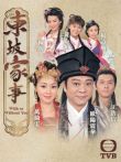 东坡家事电视剧海报