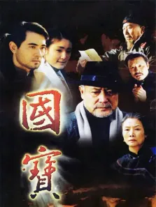 国宝电视剧海报