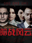 暗战风云电视剧海报