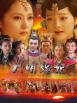 大明嫔妃第1部电视剧海报