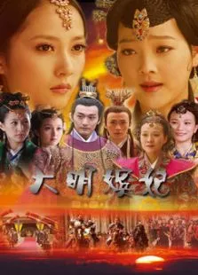 大明嫔妃第1部电视剧海报