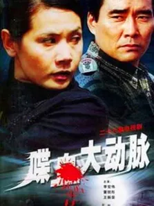 喋血大动脉电视剧海报