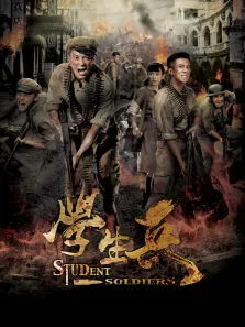 学生兵电视剧海报