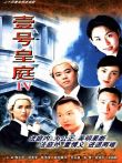 壹号皇庭第四部电视剧海报